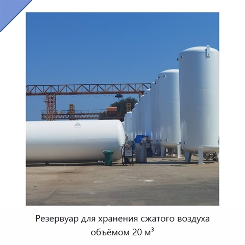 Резервуар для хранения сжатого воздуха объёмом 20 м³