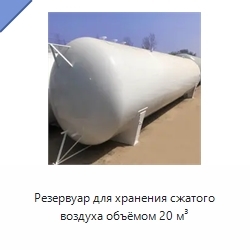 Резервуар для хранения сжатого воздуха объёмом 20 м³