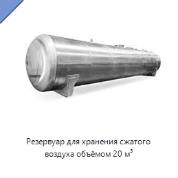 Резервуар для хранения сжатого воздуха объёмом 20 м³