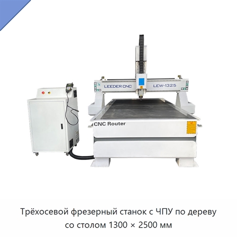 Трёхосевой фрезерный станок с ЧПУ по дереву со столом 1300 × 2500 мм