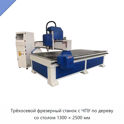 Трёхосевой фрезерный станок с ЧПУ по дереву со столом 1300 × 2500 мм