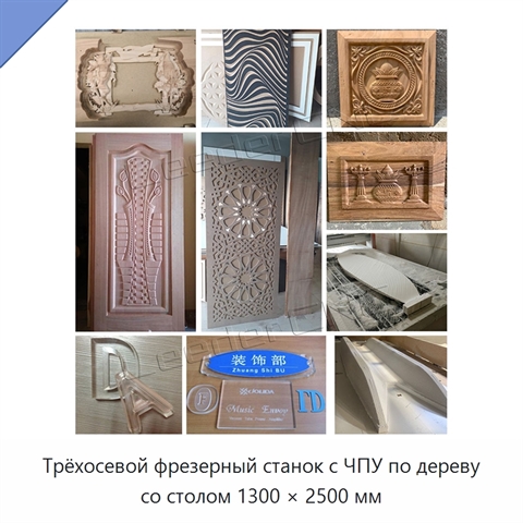 Трёхосевой фрезерный станок с ЧПУ по дереву со столом 1300 × 2500 мм