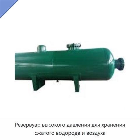 Резервуар высокого давления для хранения сжатого водорода и воздуха