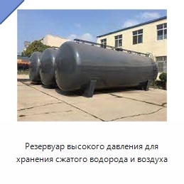 Резервуар высокого давления для хранения сжатого водорода и воздуха