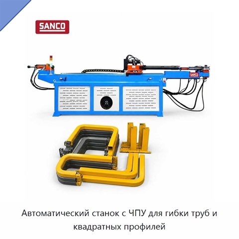 Автоматический станок с ЧПУ для гибки труб и квадратных профилей