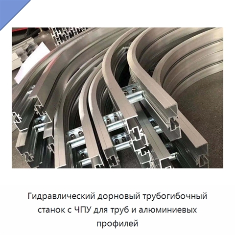 Гидравлический дорновый трубогибочный станок с ЧПУ для труб и алюминиевых профилей