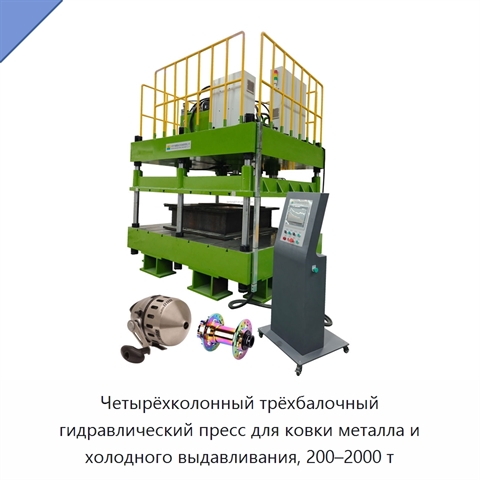 Четырёхколонный трёхбалочный гидравлический пресс для ковки металла и холодного выдавливания, 200–2000 т
