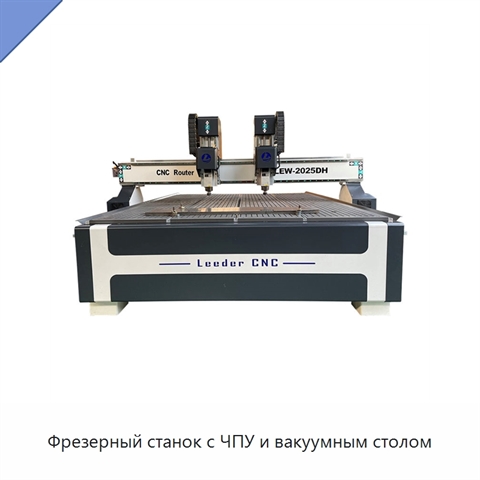 Фрезерный станок с ЧПУ и вакуумным столом