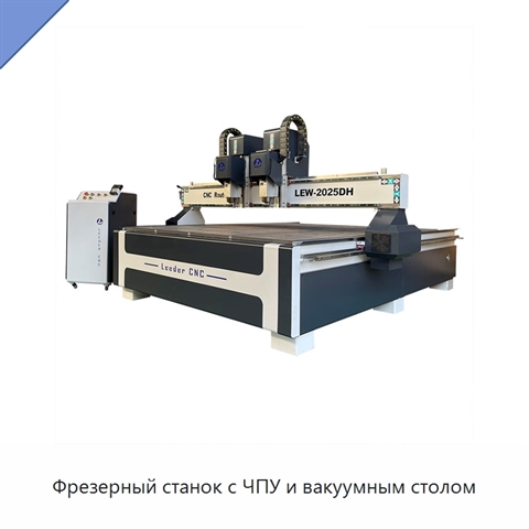 Фрезерный станок с ЧПУ и вакуумным столом