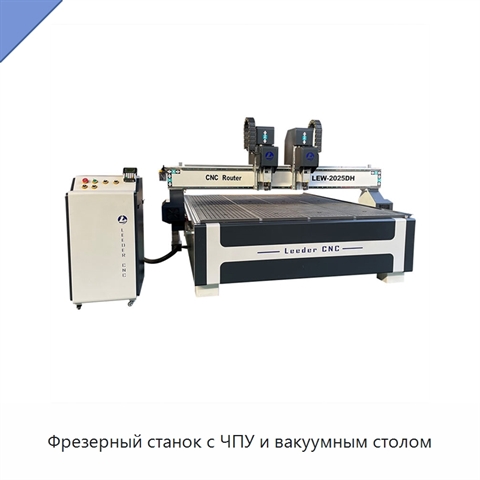 Фрезерный станок с ЧПУ и вакуумным столом