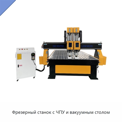 Фрезерный станок с ЧПУ и вакуумным столом