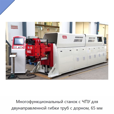Многофункциональный станок с ЧПУ для двунаправленной гибки труб с дорном, 65 мм