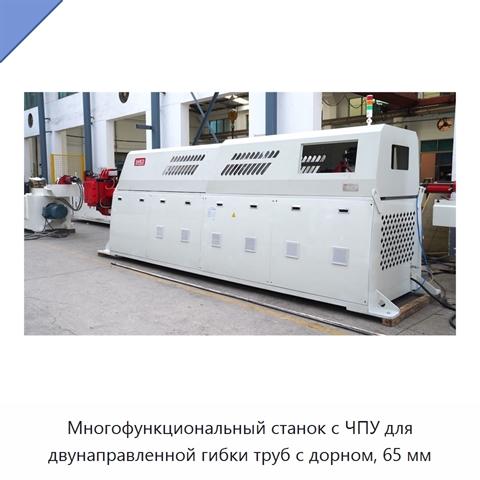 Многофункциональный станок с ЧПУ для двунаправленной гибки труб с дорном, 65 мм