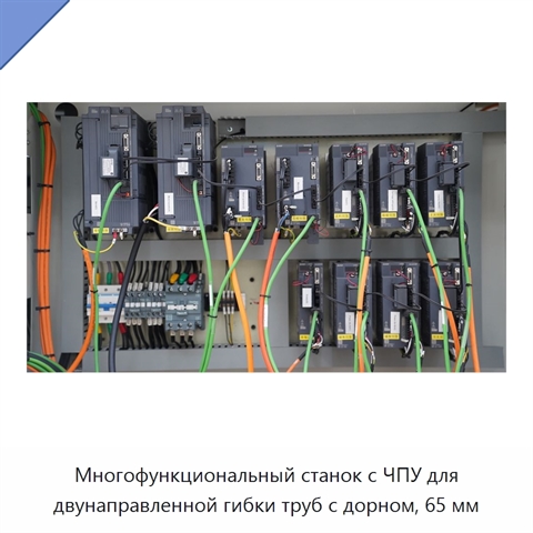 Многофункциональный станок с ЧПУ для двунаправленной гибки труб с дорном, 65 мм