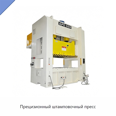 Прецизионный штамповочный пресс