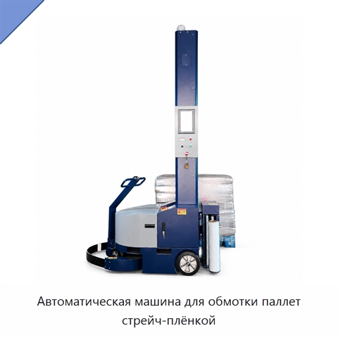 Автоматическая машина для обмотки паллет стрейч-плёнкой