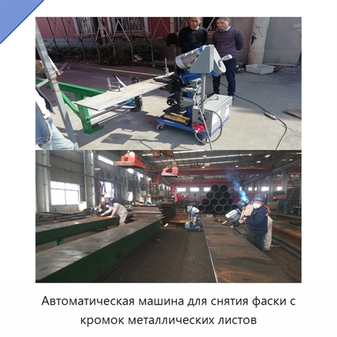 Автоматическая машина для снятия фаски с кромок металлических листов