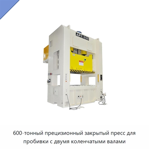 600-тонный прецизионный закрытый пресс для пробивки с двумя коленчатыми валами