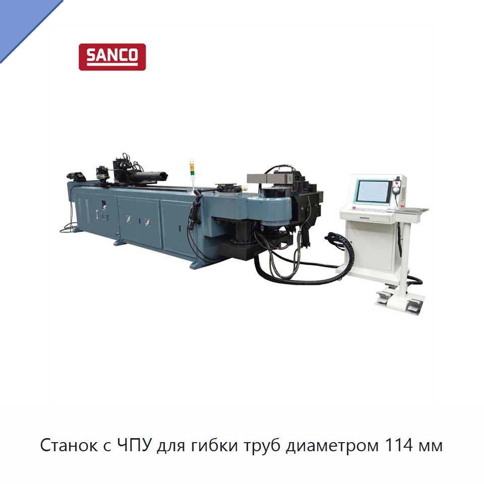 Станок с ЧПУ для гибки труб диаметром 114 мм — Станки для обработки труб