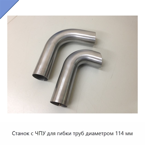 Станок с ЧПУ для гибки труб диаметром 114 мм