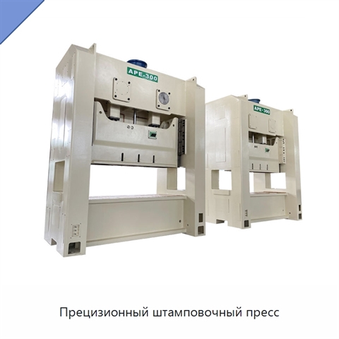 Прецизионный штамповочный пресс