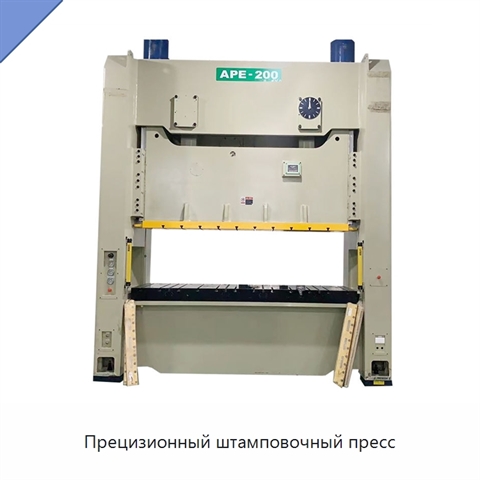 Прецизионный штамповочный пресс
