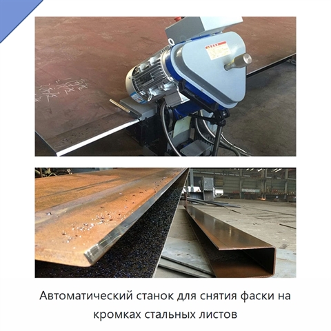 Автоматический станок для снятия фаски на кромках стальных листов