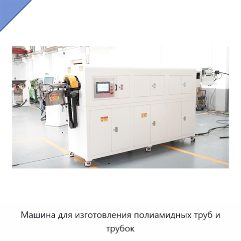 Машина для изготовления полиамидных труб и трубок
