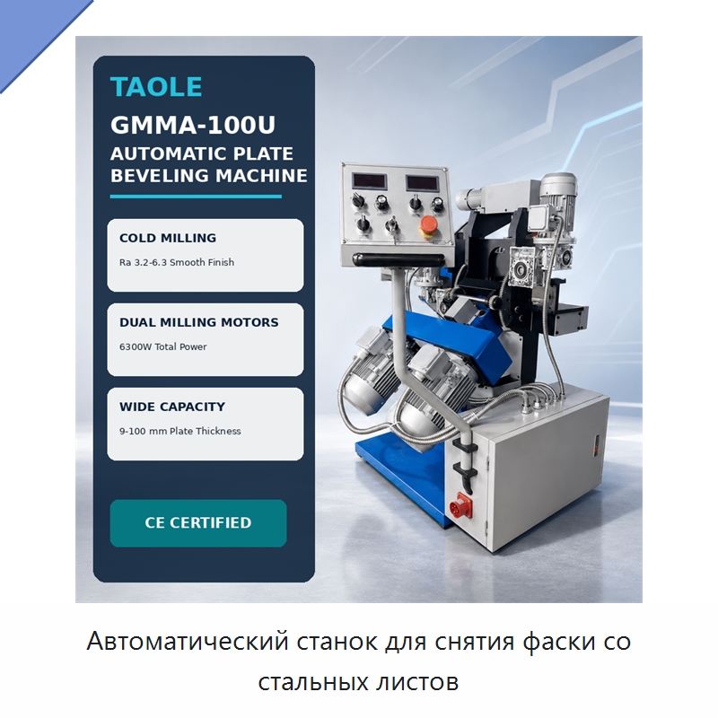 Автоматический станок для снятия фаски со стальных листов — Фаскоснимательный станок