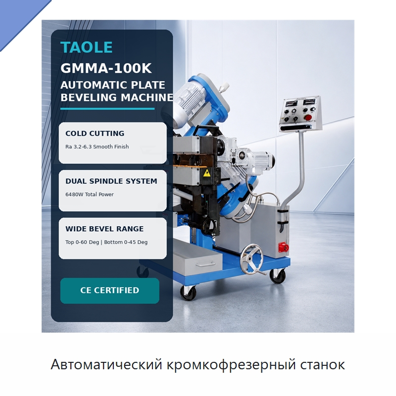 Автоматический кромкофрезерный станок — Фаскоснимательный станок