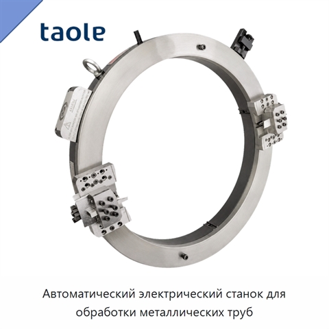 Автоматический электрический станок для обработки металлических труб