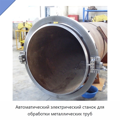 Автоматический электрический станок для обработки металлических труб