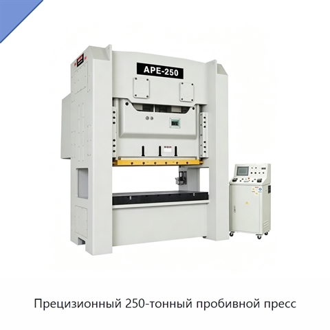 Прецизионный 250-тонный пробивной пресс