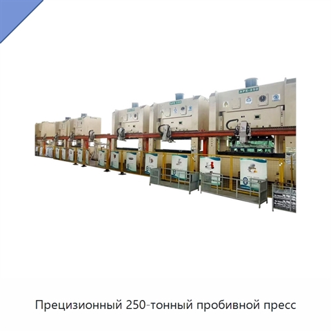 Прецизионный 250-тонный пробивной пресс