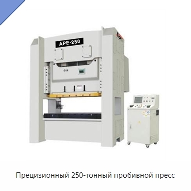Прецизионный 250-тонный пробивной пресс