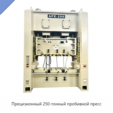 Прецизионный 250-тонный пробивной пресс