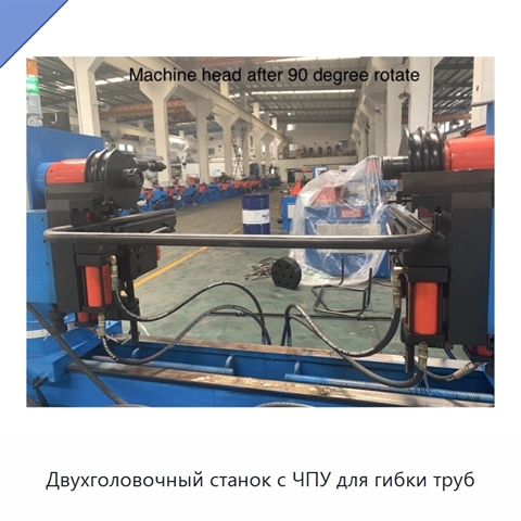 Двухголовочный станок с ЧПУ для гибки труб