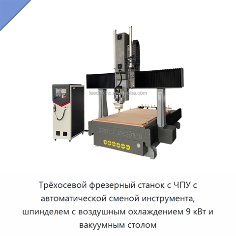 Трёхосевой фрезерный станок с ЧПУ с автоматической сменой инструмента, шпинделем с воздушным охлаждением 9 кВт и вакуумным столом