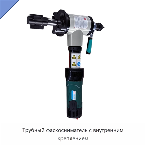 Трубный фаскосниматель с внутренним креплением