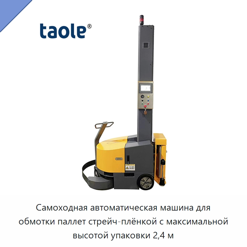 Самоходная автоматическая машина для обмотки паллет стрейч-плёнкой с максимальной высотой упаковки 2,4 м — Оберточные машины