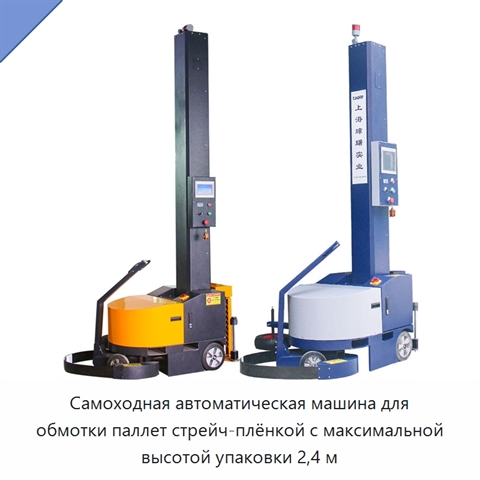 Самоходная автоматическая машина для обмотки паллет стрейч-плёнкой с максимальной высотой упаковки 2,4 м