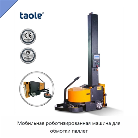 Мобильная роботизированная машина для обмотки паллет