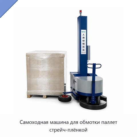 Самоходная машина для обмотки паллет стрейч-плёнкой