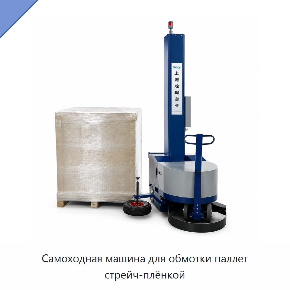 Самоходная машина для обмотки паллет стрейч-плёнкой — Оберточные машины