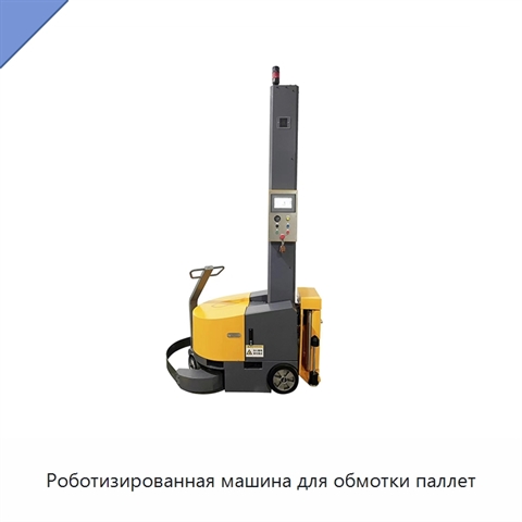 Роботизированная машина для обмотки паллет