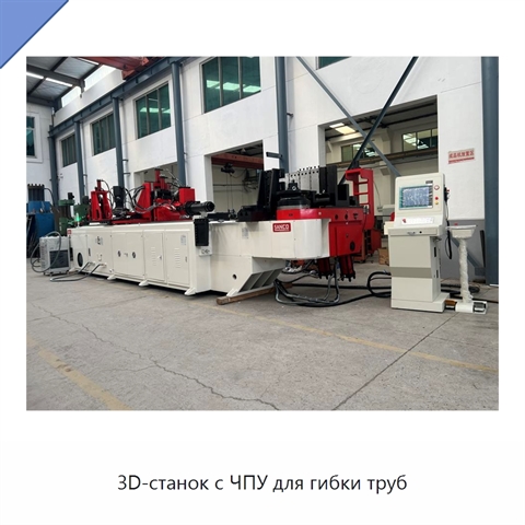 3D-станок с ЧПУ для гибки труб
