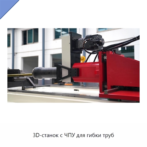 3D-станок с ЧПУ для гибки труб