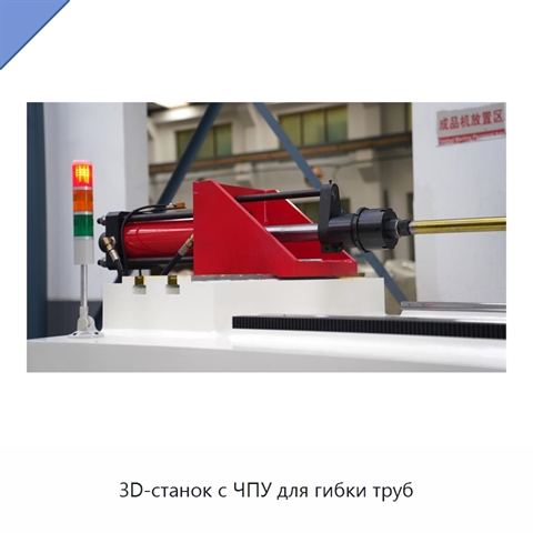 3D-станок с ЧПУ для гибки труб