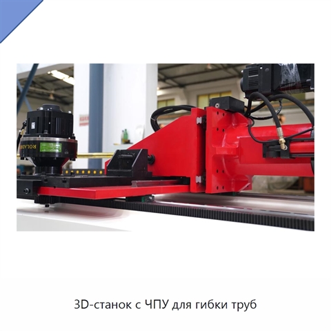 3D-станок с ЧПУ для гибки труб