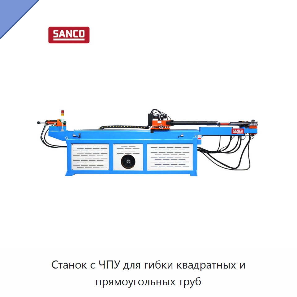 Станок с ЧПУ для гибки квадратных и прямоугольных труб — Станки для обработки труб